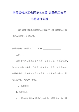 房屋装修施工合同范本5篇-装修施工合同书范本打印版