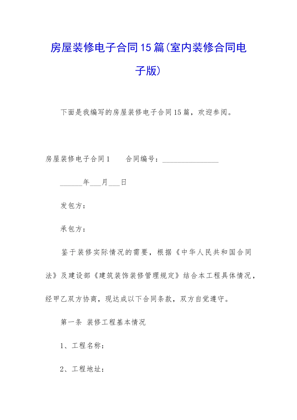 房屋装修电子合同15篇_第1页