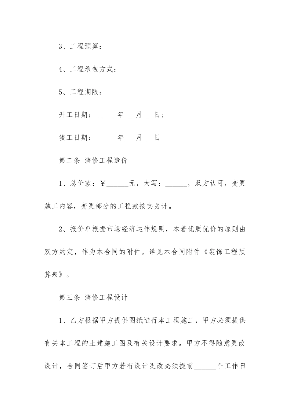 房屋装修电子合同15篇_第2页