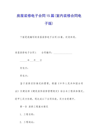 房屋装修电子合同15篇