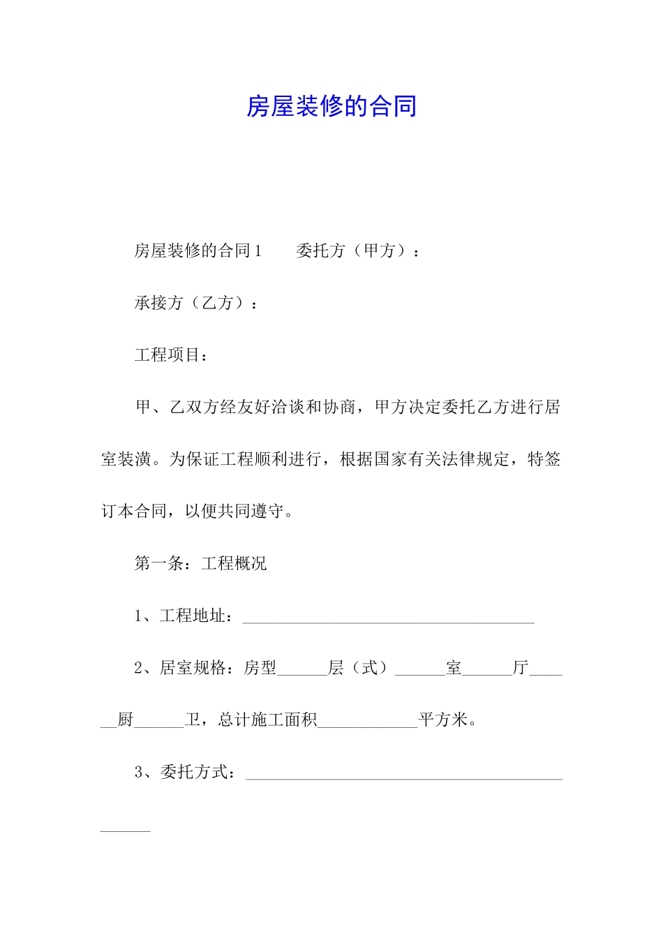房屋装修的合同_第1页