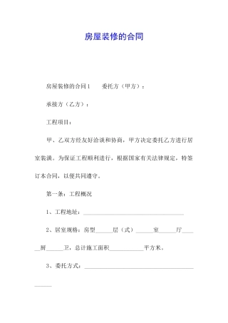 房屋装修的合同