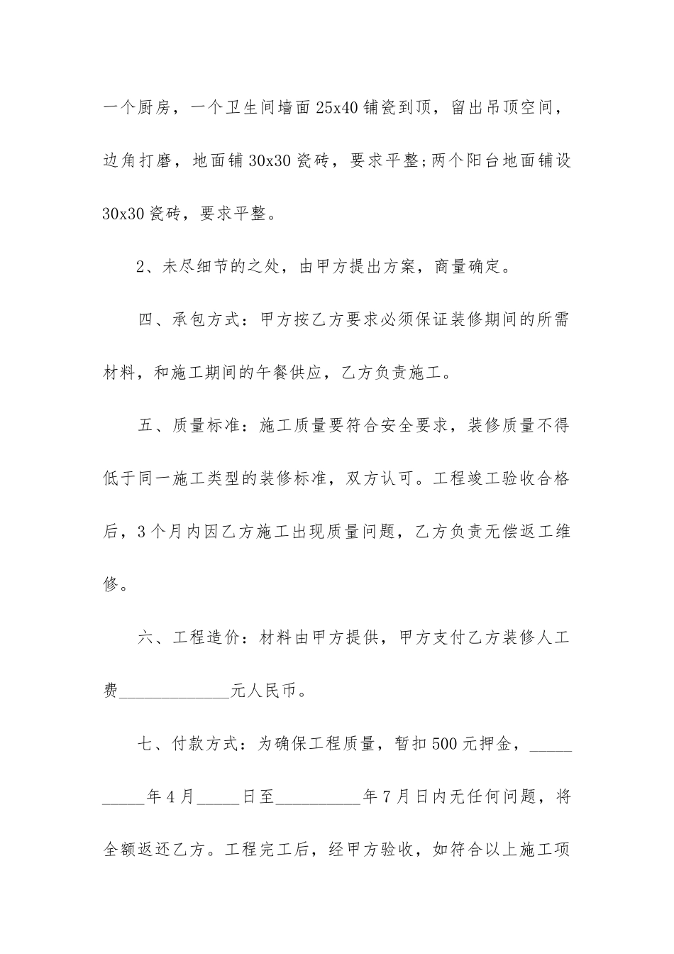 房屋装修施工合同8篇_第2页