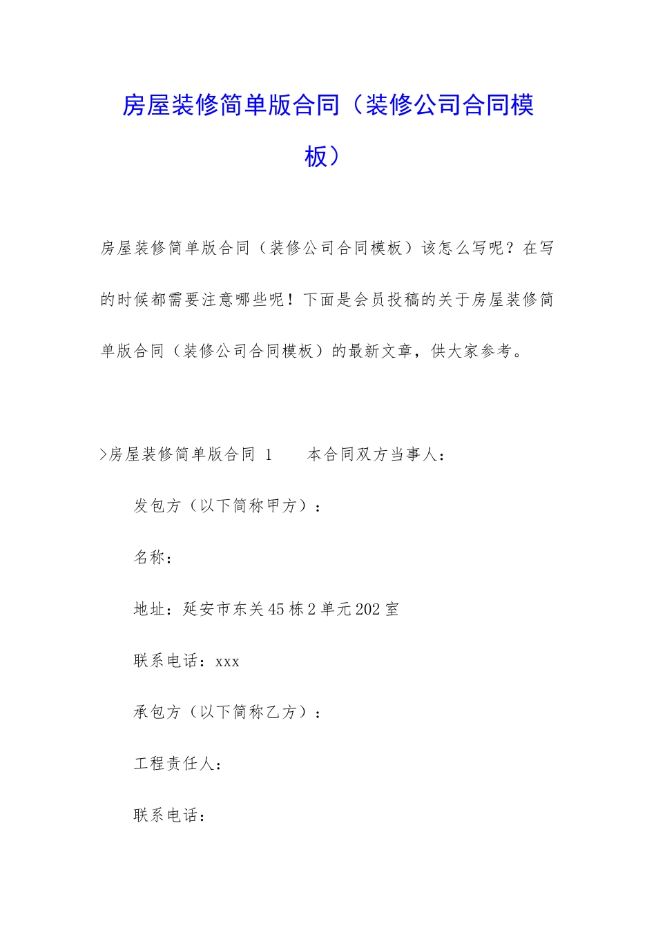 房屋装修简单版合同_第1页