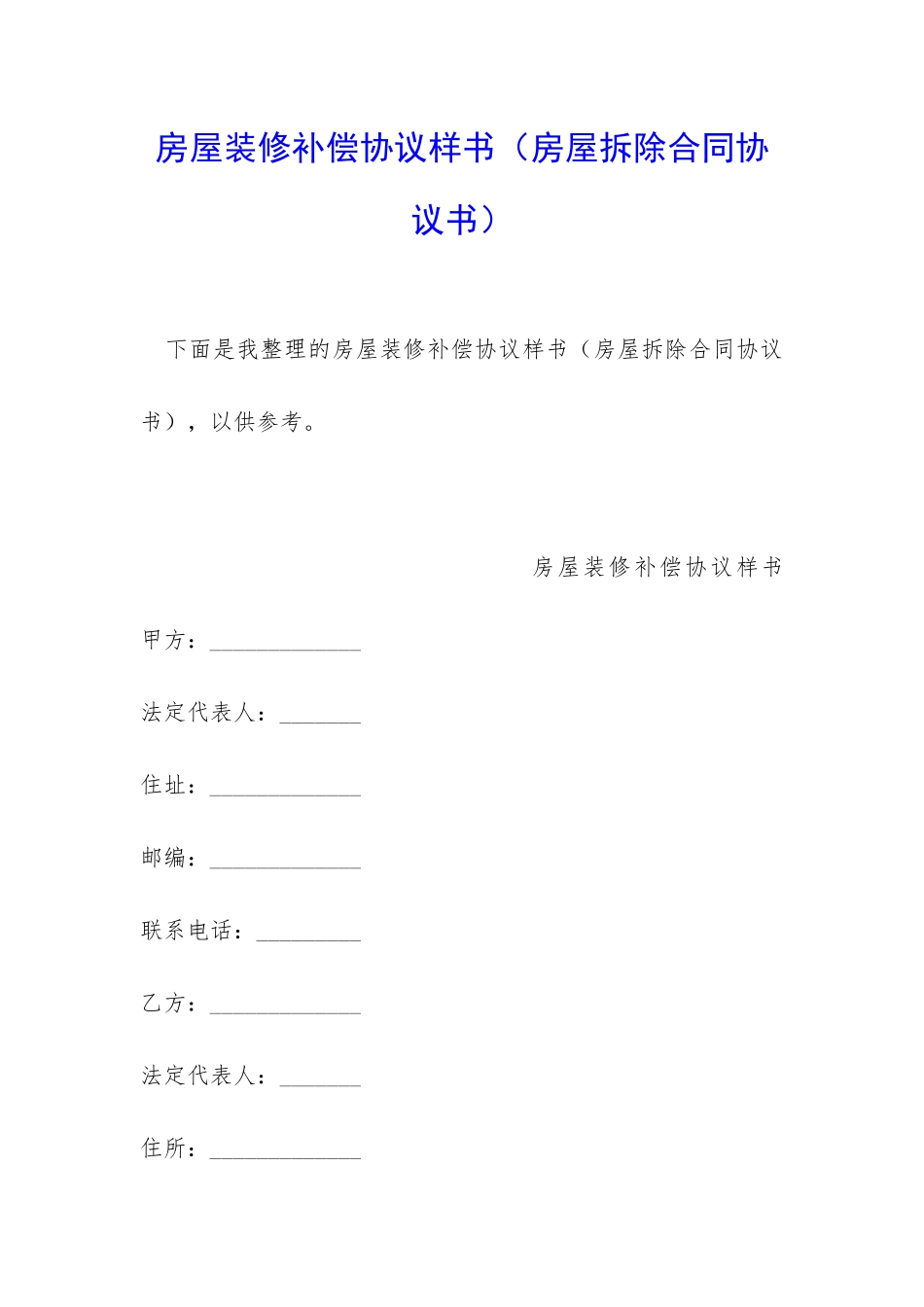 房屋装修补偿协议样书_第1页