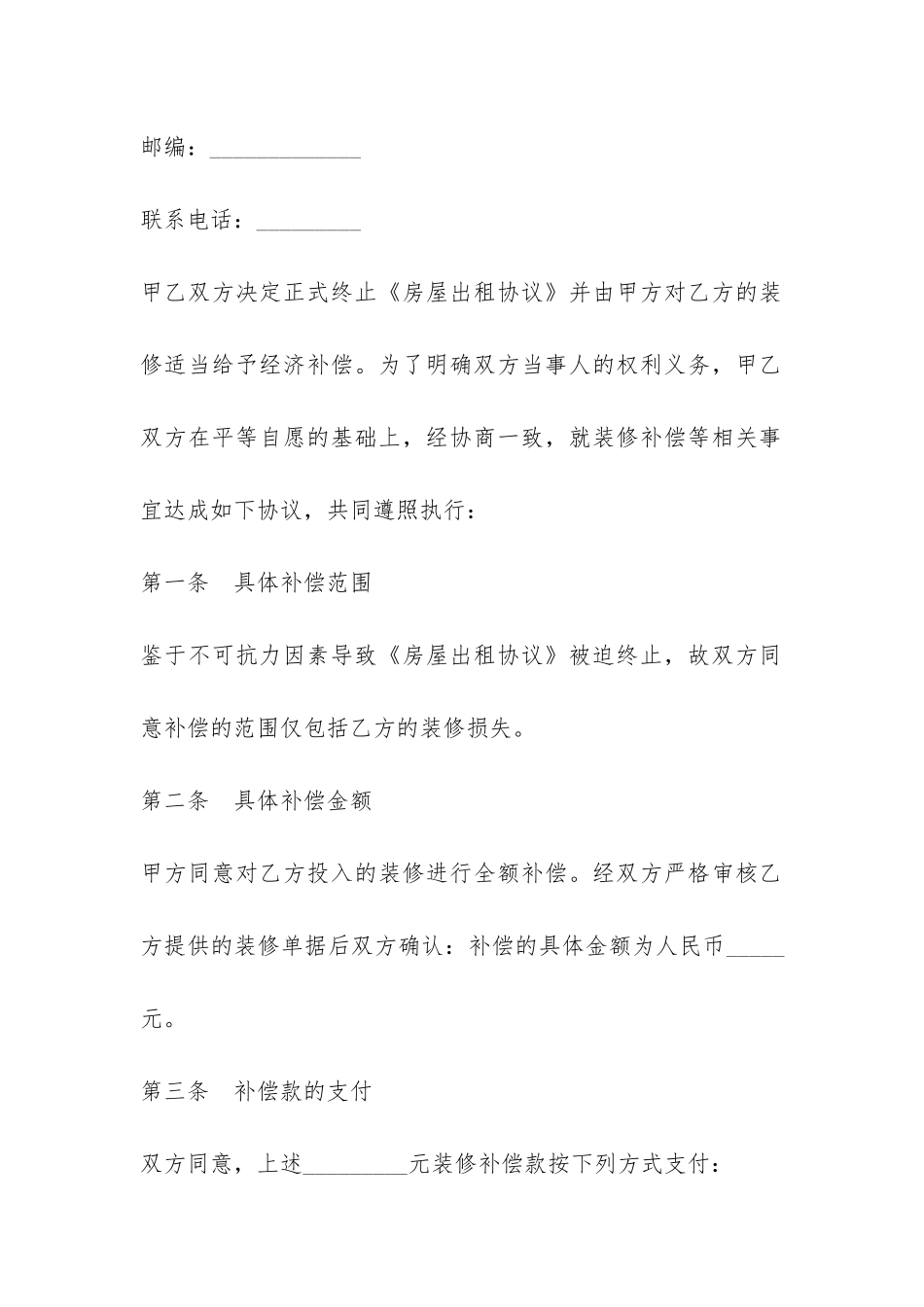 房屋装修补偿协议样书_第2页