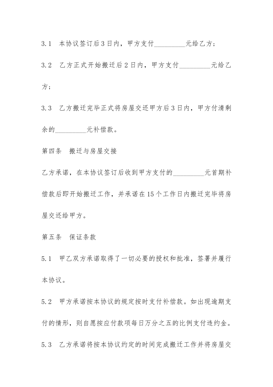 房屋装修补偿协议样书_第3页