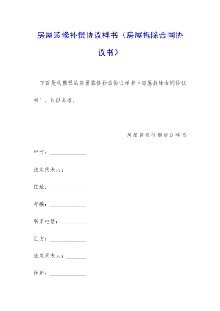 房屋装修补偿协议样书