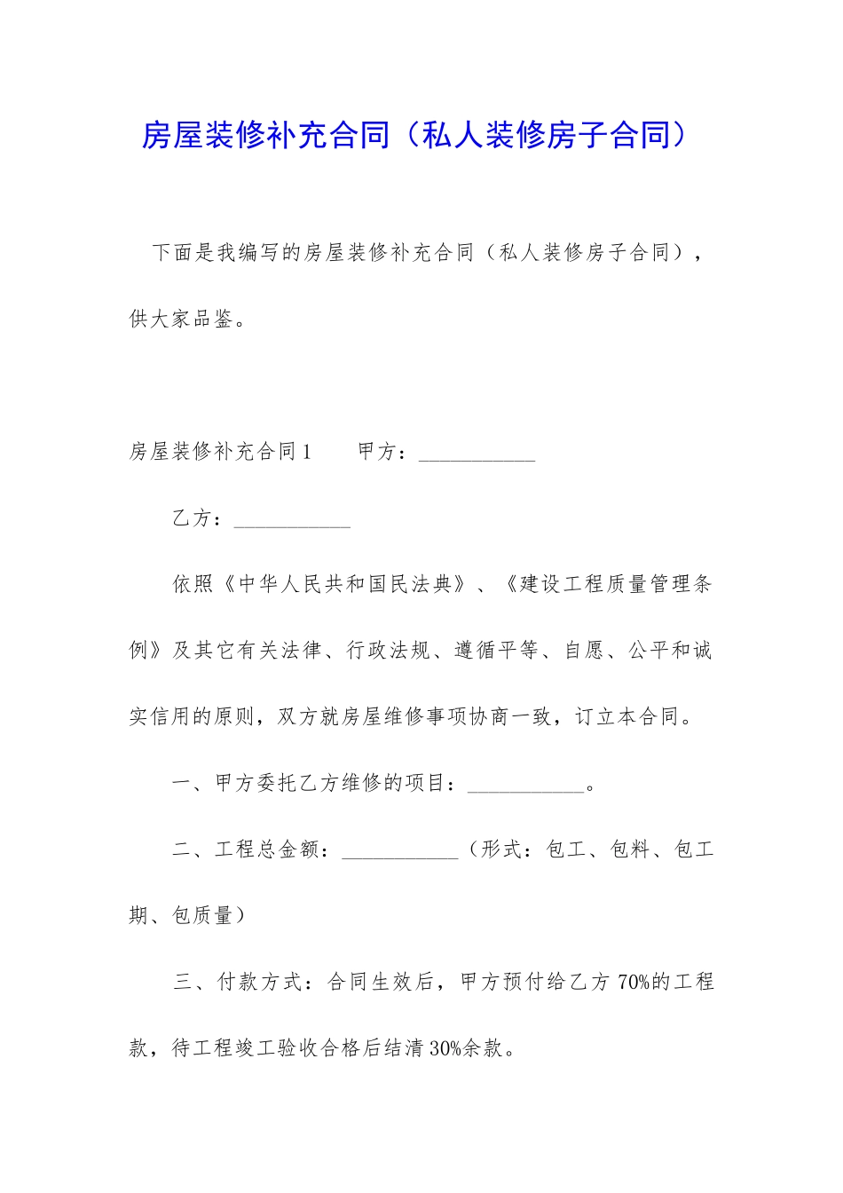 房屋装修补充合同_第1页