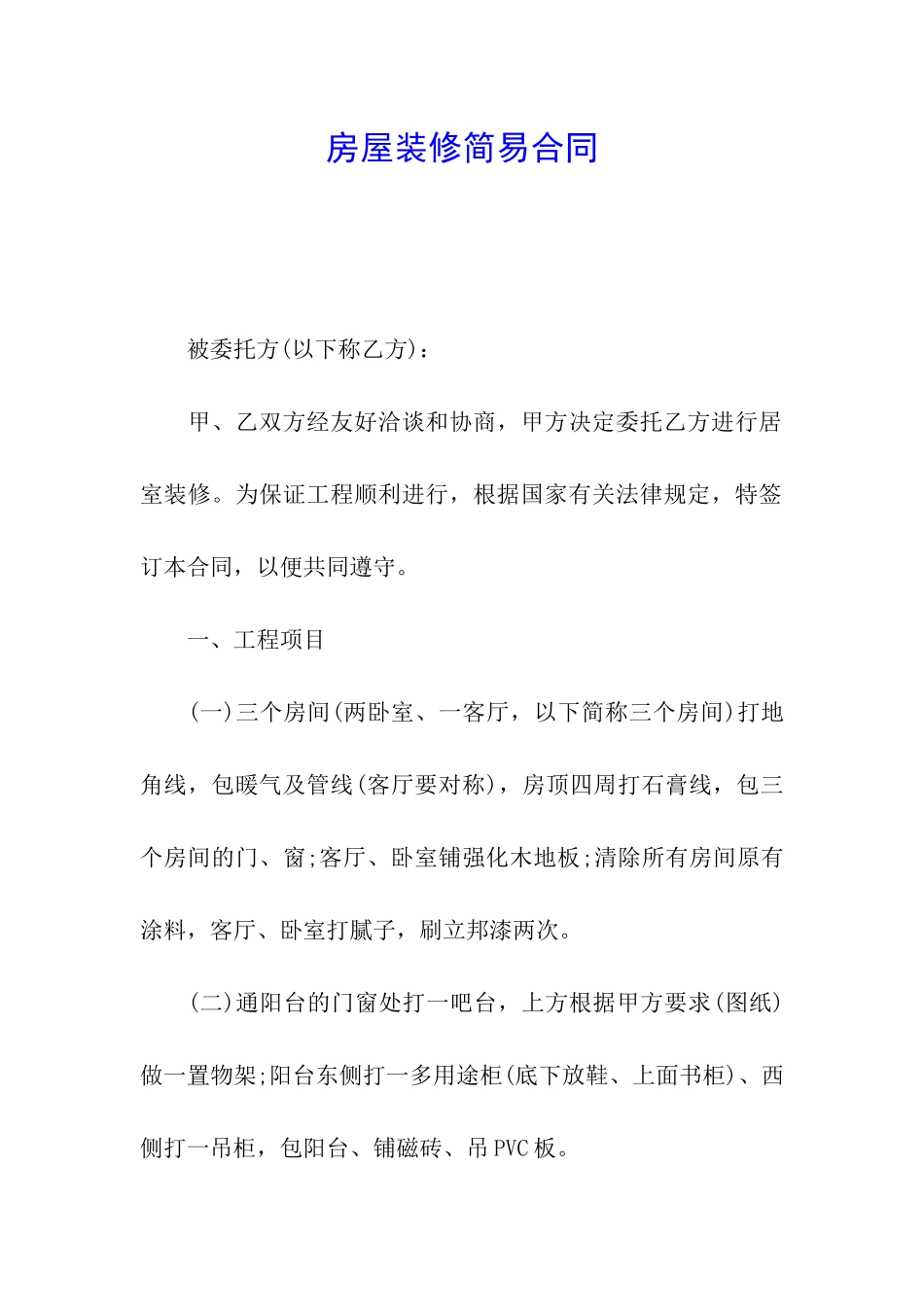 房屋装修简易合同_第1页