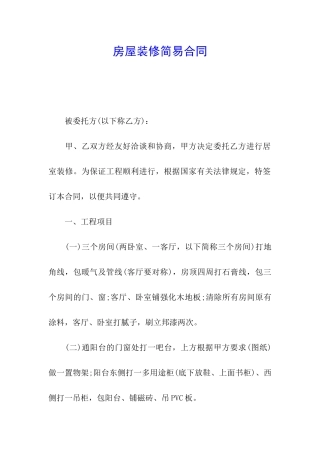 房屋装修简易合同