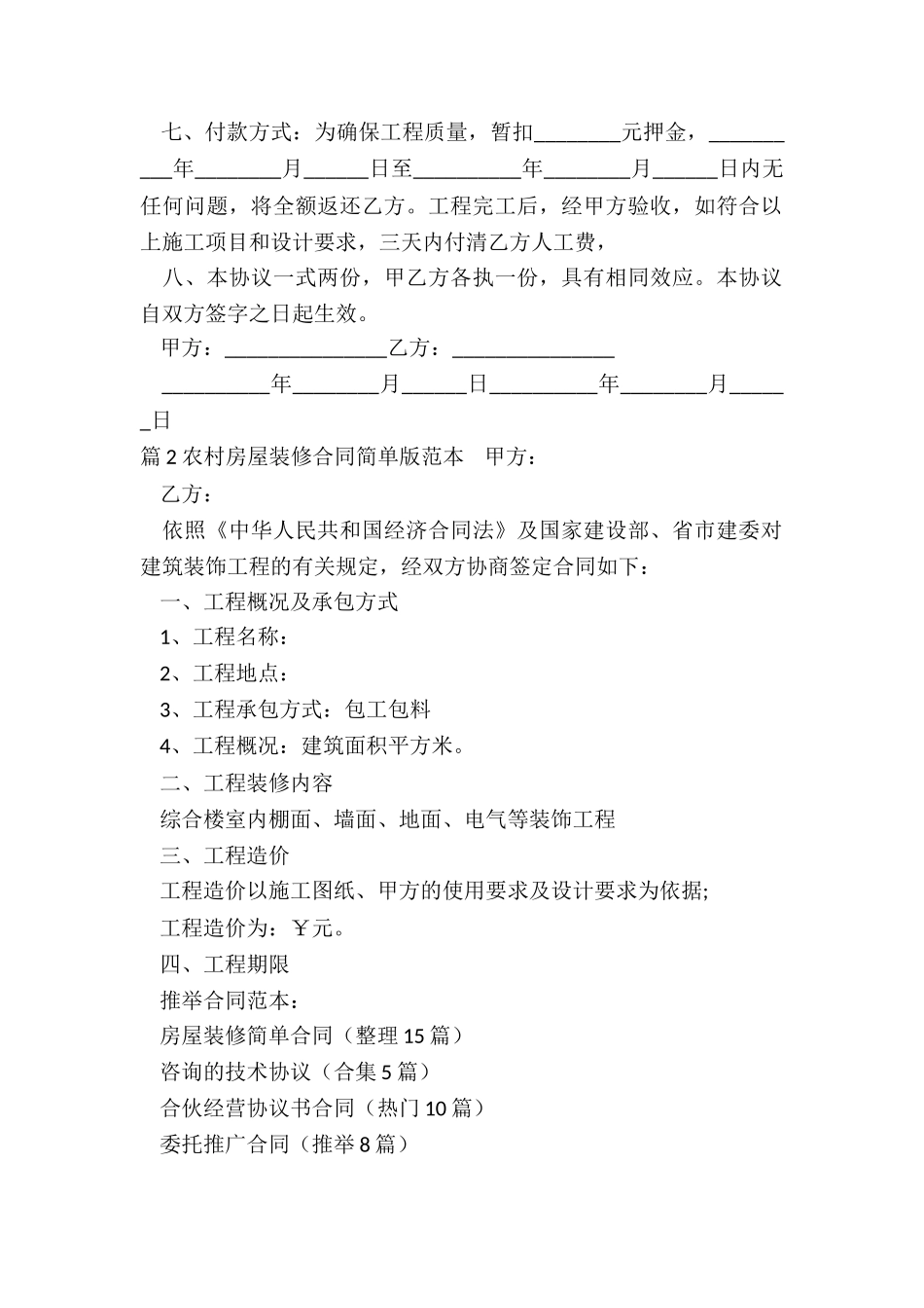 房屋装修简单合同_第2页