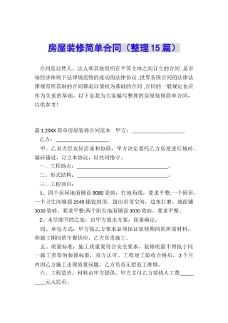 房屋装修简单合同