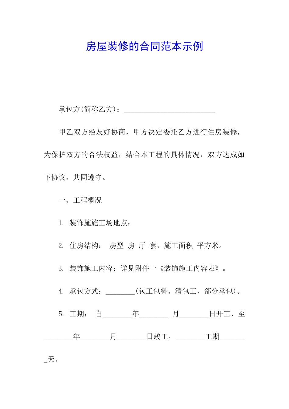 房屋装修的合同范本示例_第1页
