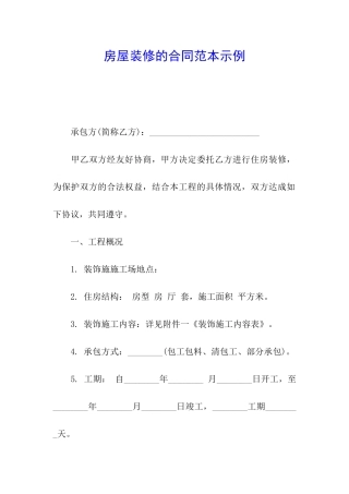房屋装修的合同范本示例
