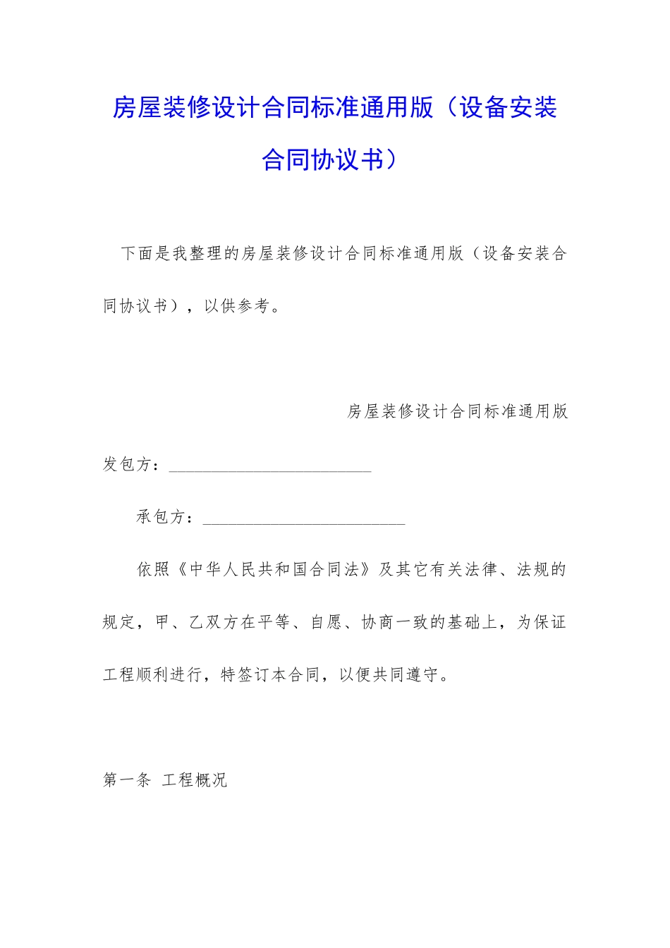 房屋装修设计合同标准通用版_第1页