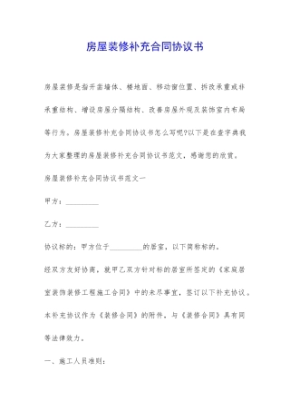房屋装修补充合同协议书-