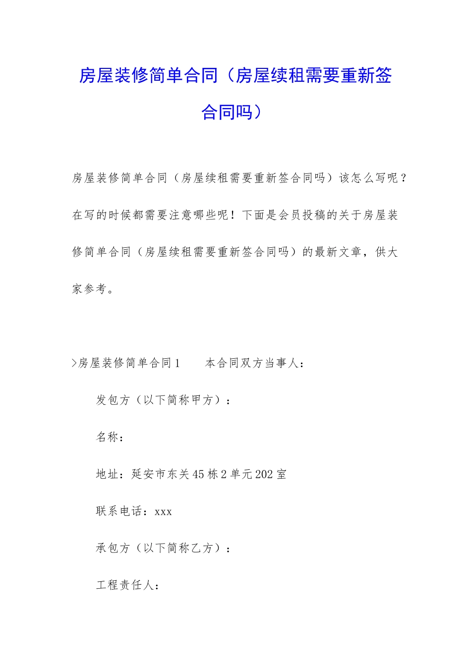 房屋装修简单合同_第1页