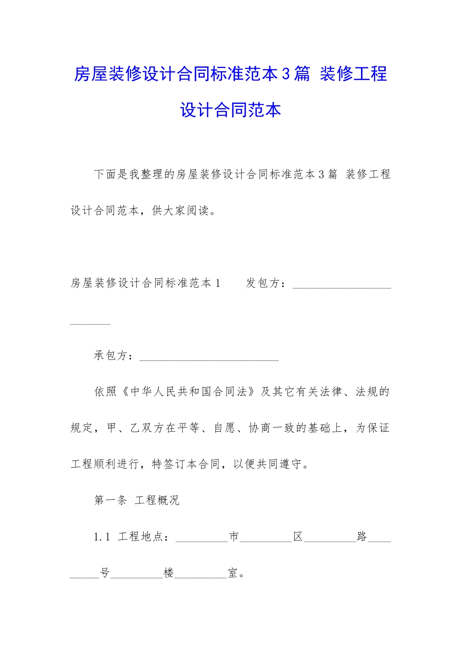 房屋装修设计合同标准范本3篇-装修工程设计合同范本_第1页