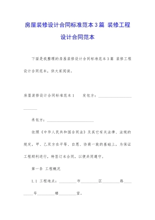 房屋装修设计合同标准范本3篇-装修工程设计合同范本