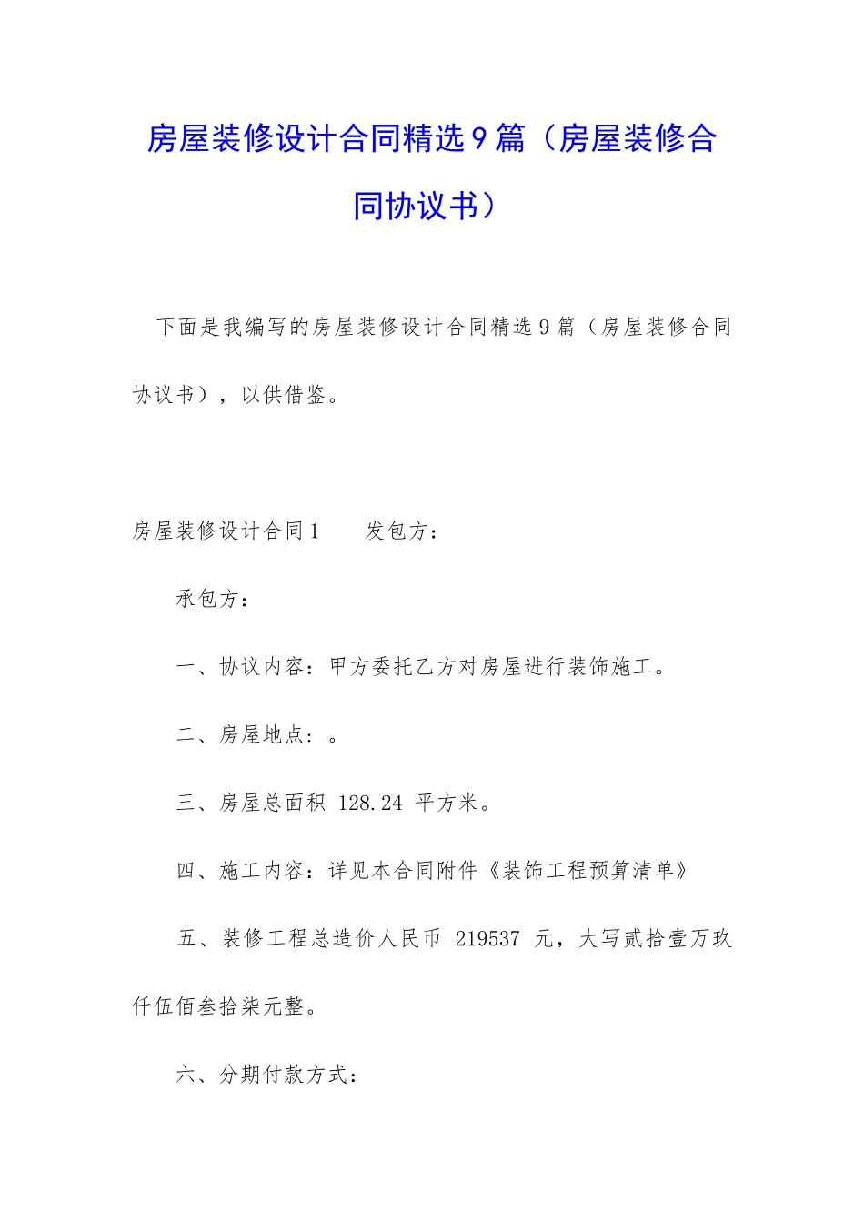 房屋装修设计合同精选9篇_第1页