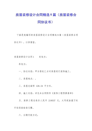房屋装修设计合同精选9篇