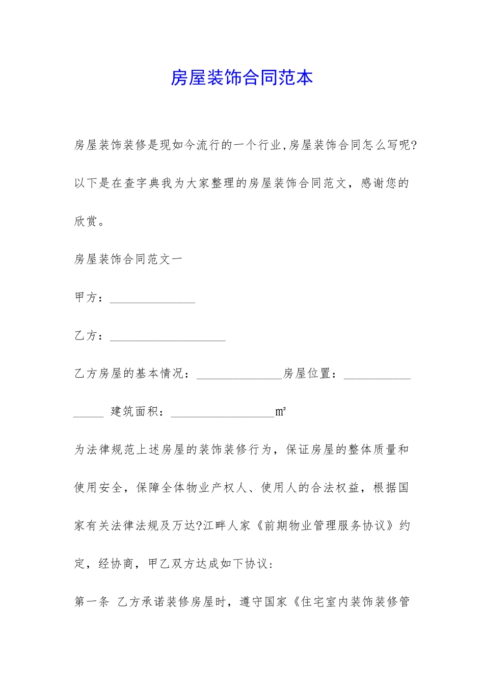 房屋装饰合同范本-_第1页