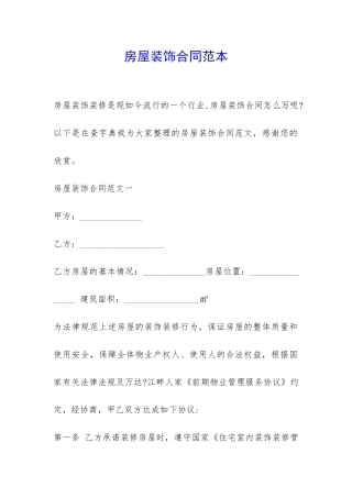 房屋装饰合同范本-