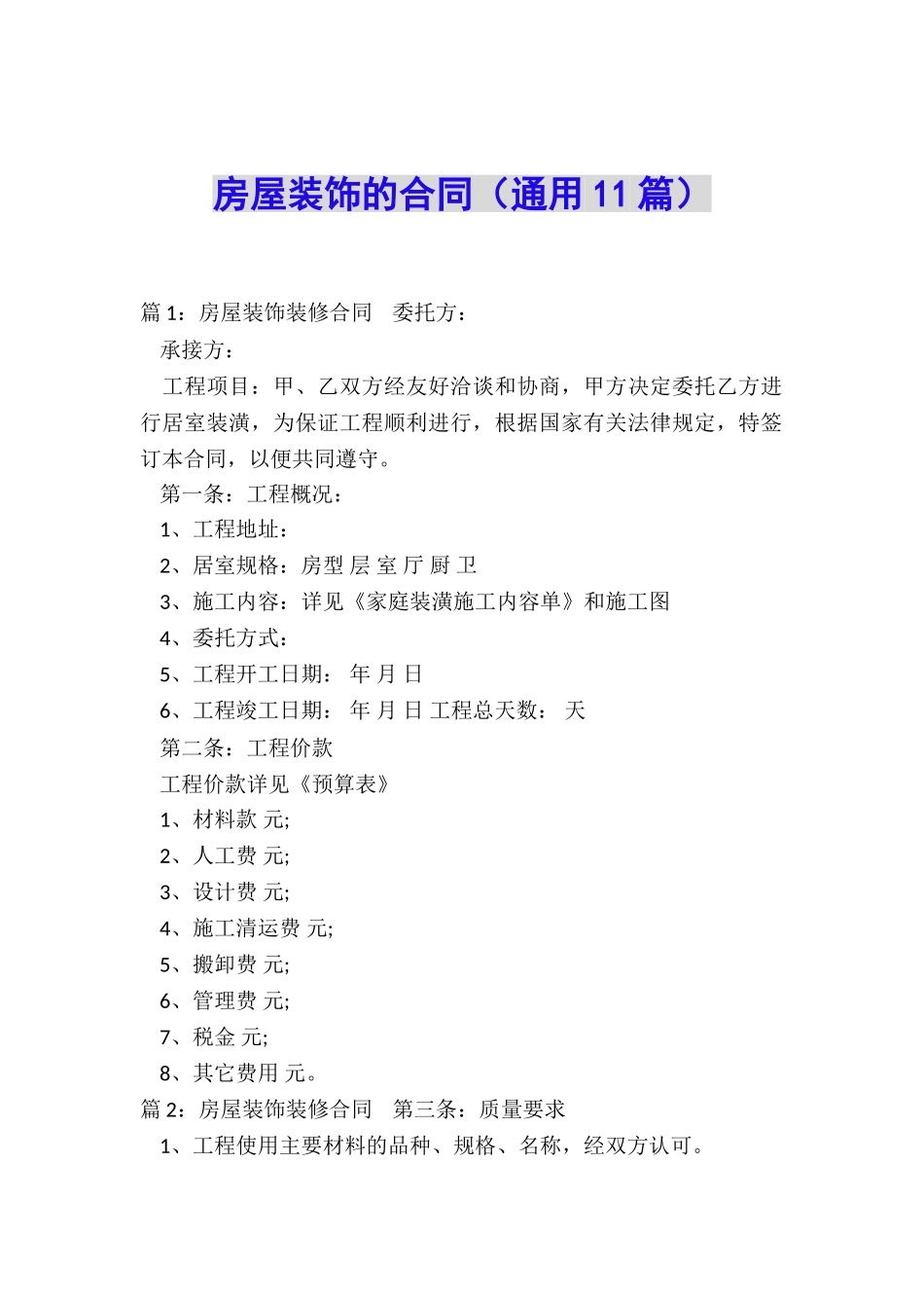 房屋装饰的合同_第1页