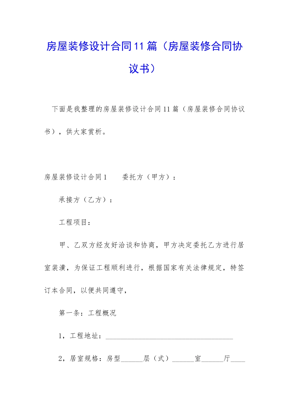 房屋装修设计合同11篇_第1页