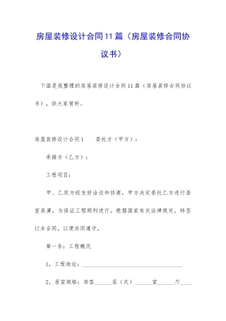 房屋装修设计合同11篇