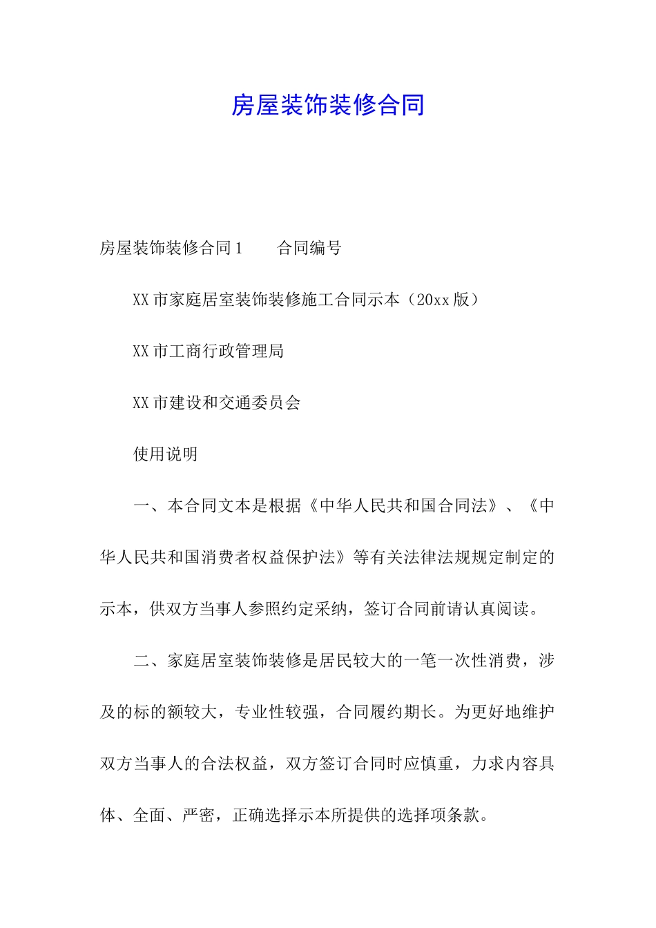 房屋装饰装修合同_第1页