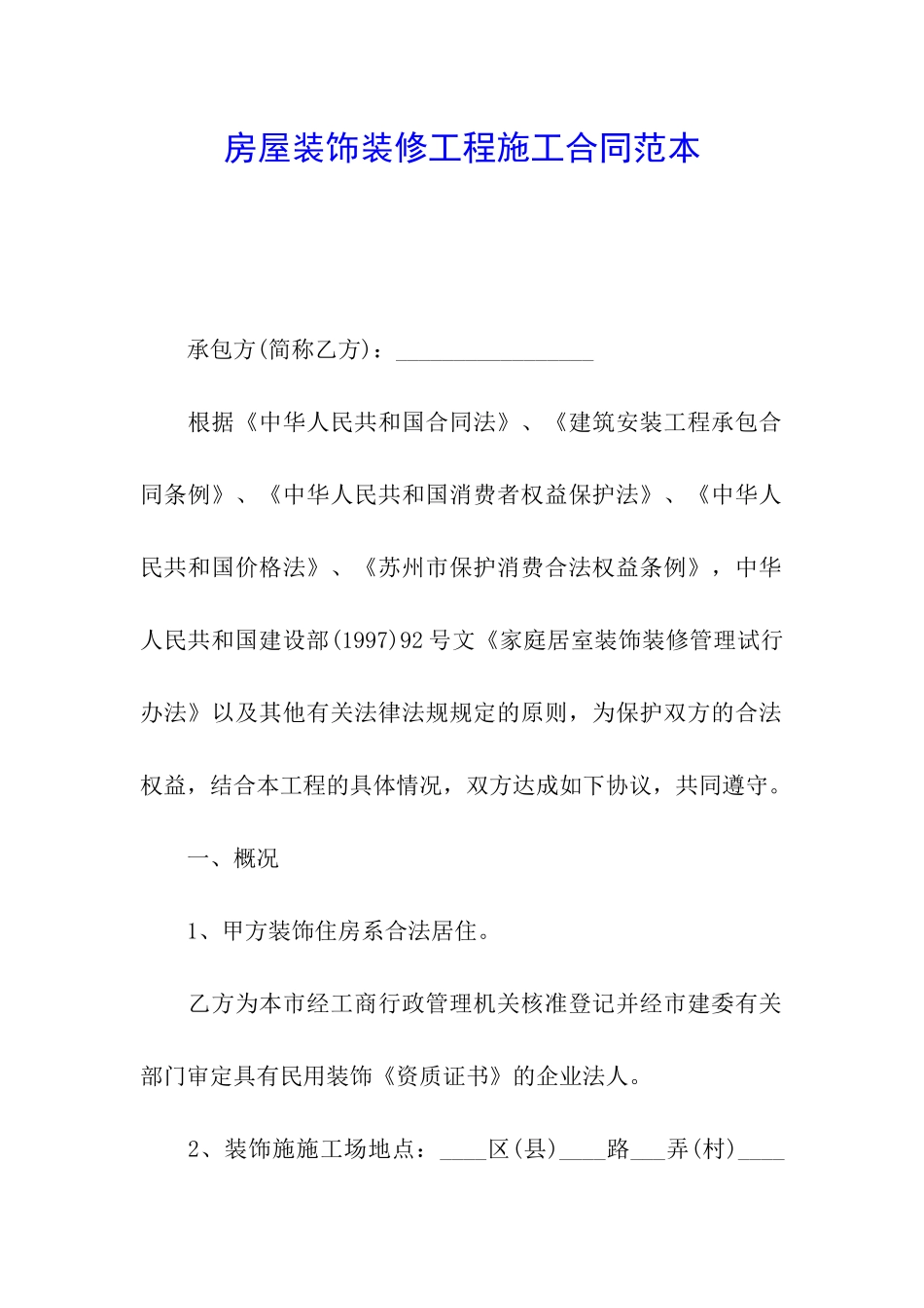 房屋装饰装修工程施工合同范本_第1页