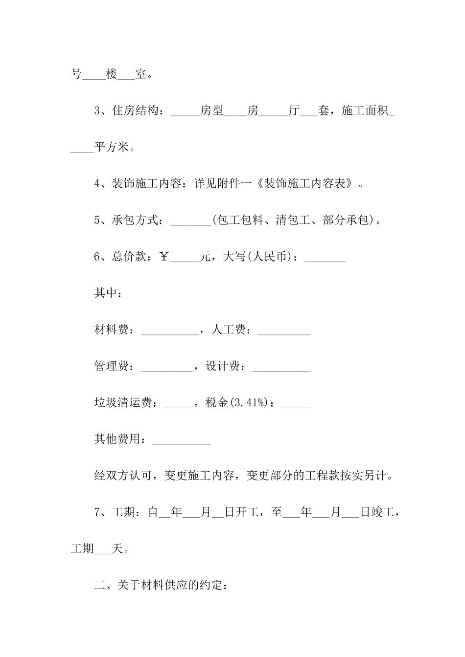 房屋装饰装修工程施工合同范本_第2页