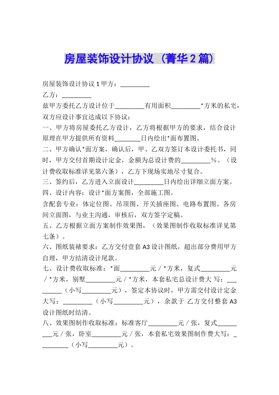 房屋装饰设计协议-_第1页