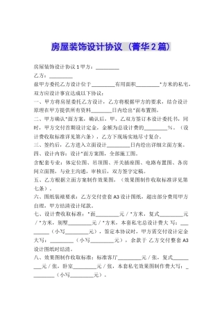 房屋装饰设计协议-