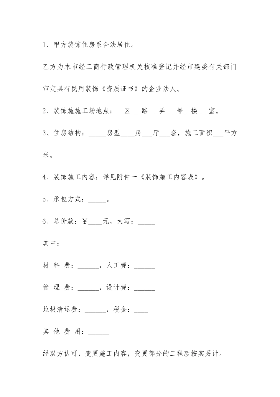 房屋装潢施工合同范本-_第2页