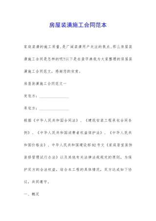 房屋装潢施工合同范本-