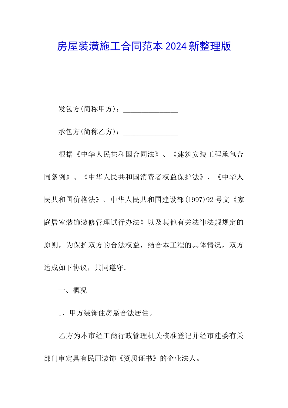 房屋装潢施工合同范本2024新整理版_第1页