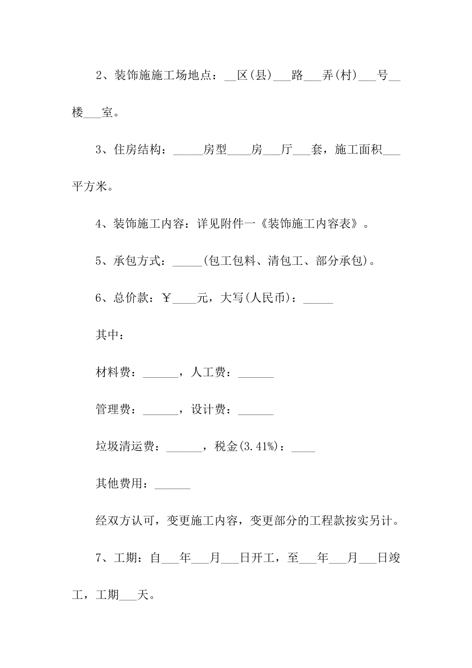 房屋装潢施工合同范本2024新整理版_第2页
