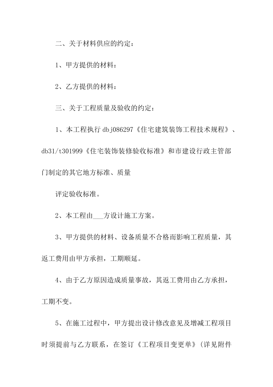 房屋装潢施工合同范本2024新整理版_第3页