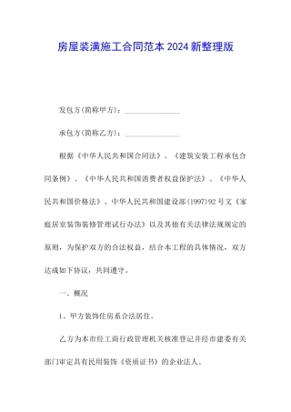 房屋装潢施工合同范本2024新整理版