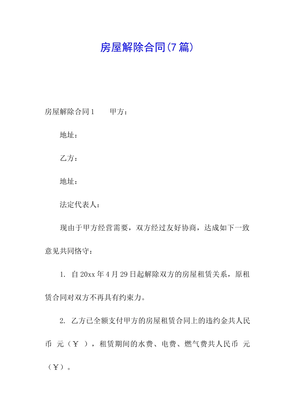 房屋解除合同_第1页