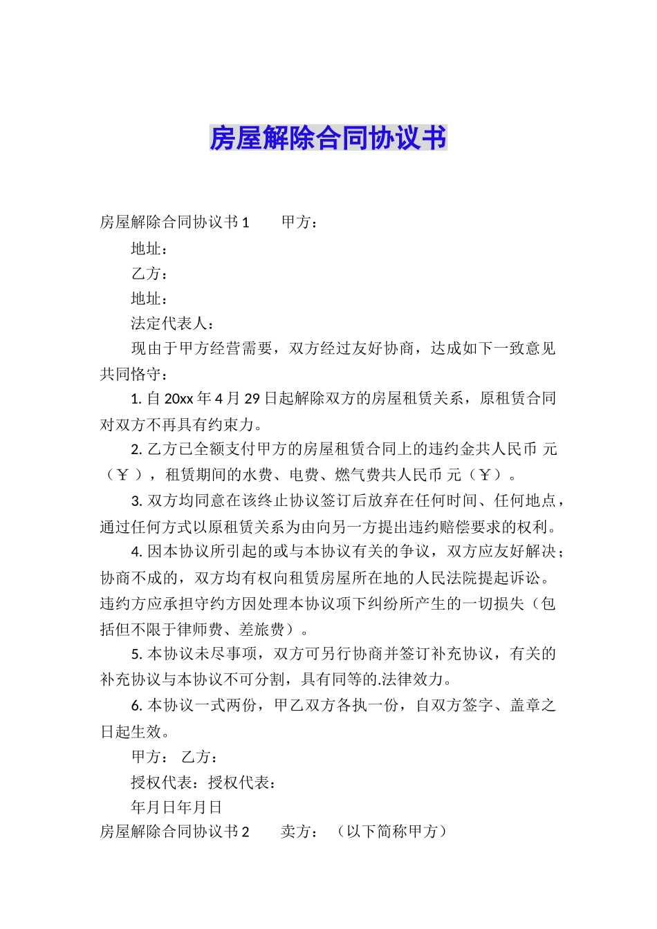 房屋解除合同协议书_第1页