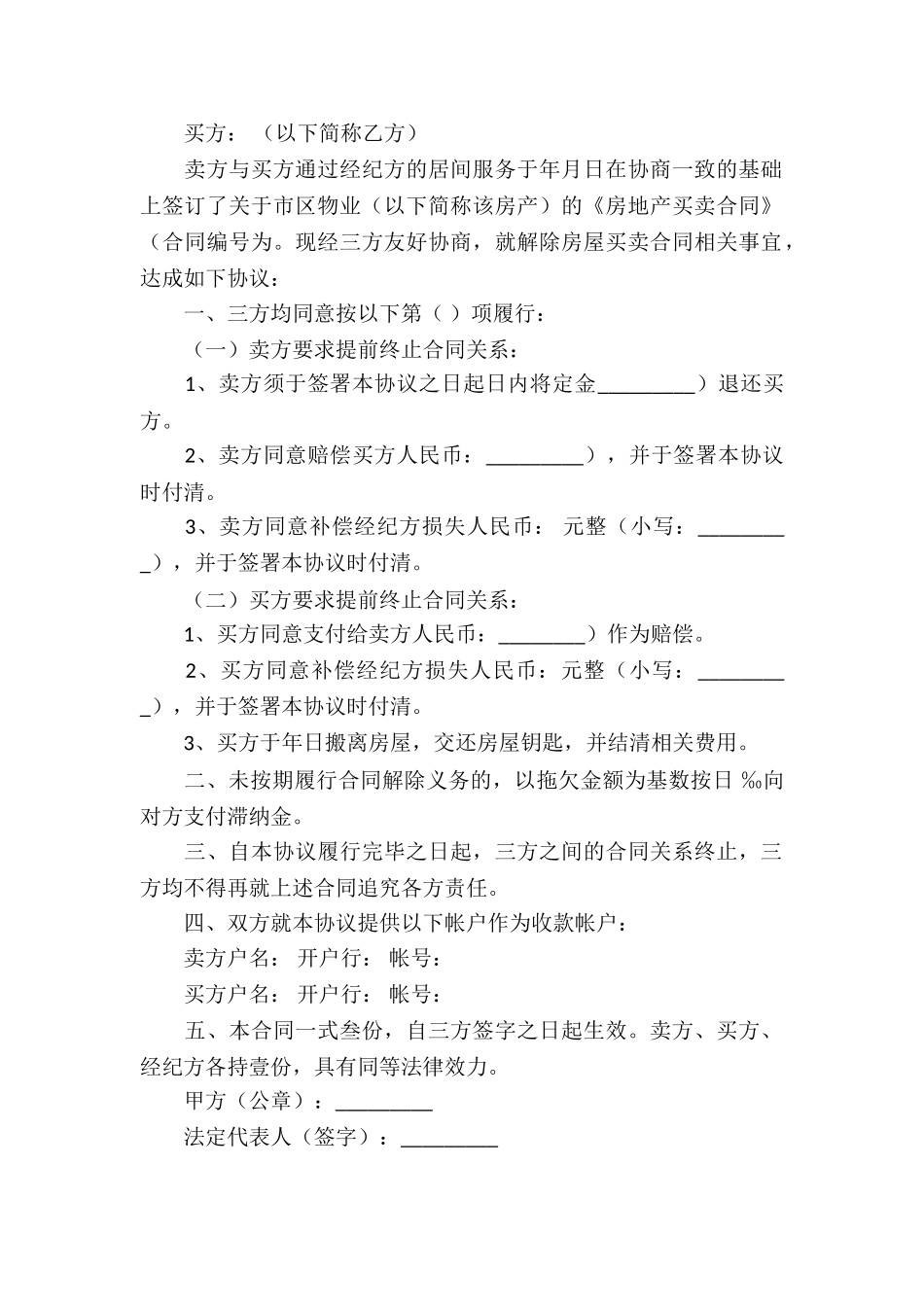 房屋解除合同协议书_第2页