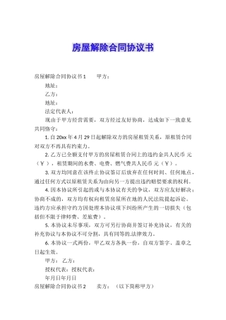 房屋解除合同协议书