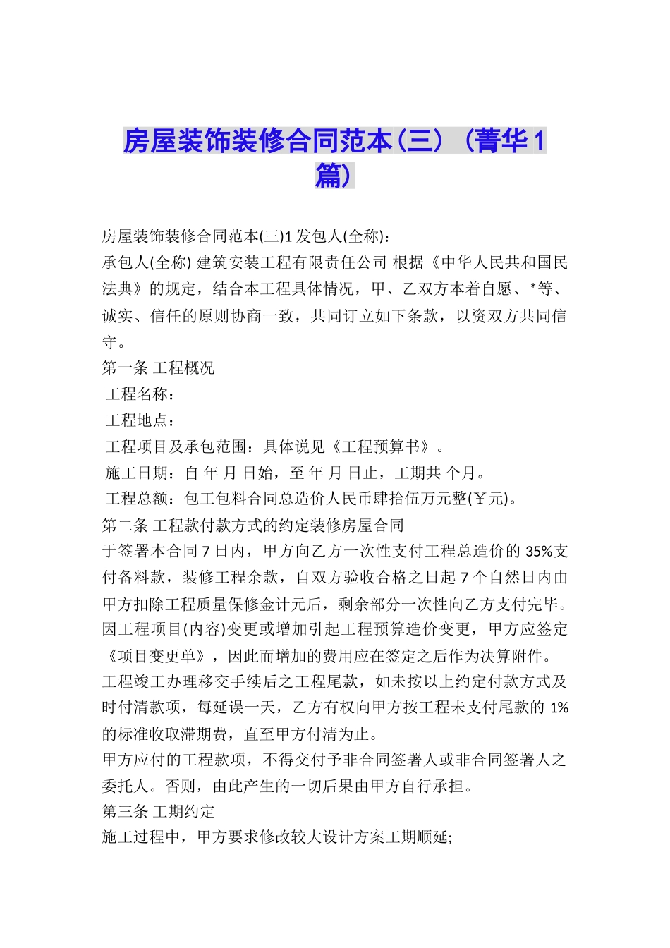 房屋装饰装修合同范本-_第1页