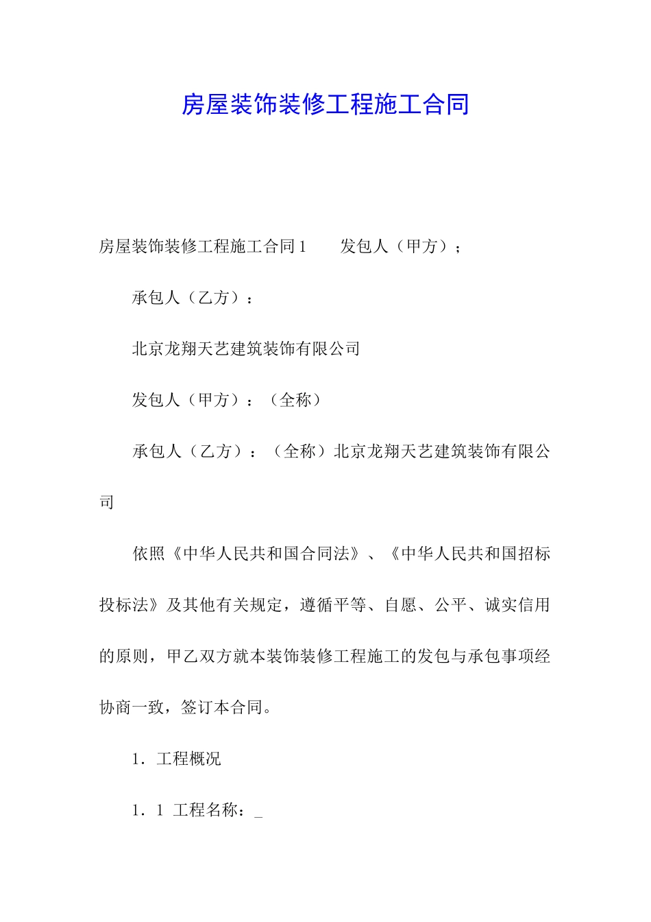 房屋装饰装修工程施工合同_第1页