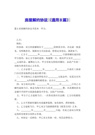 房屋解约协议