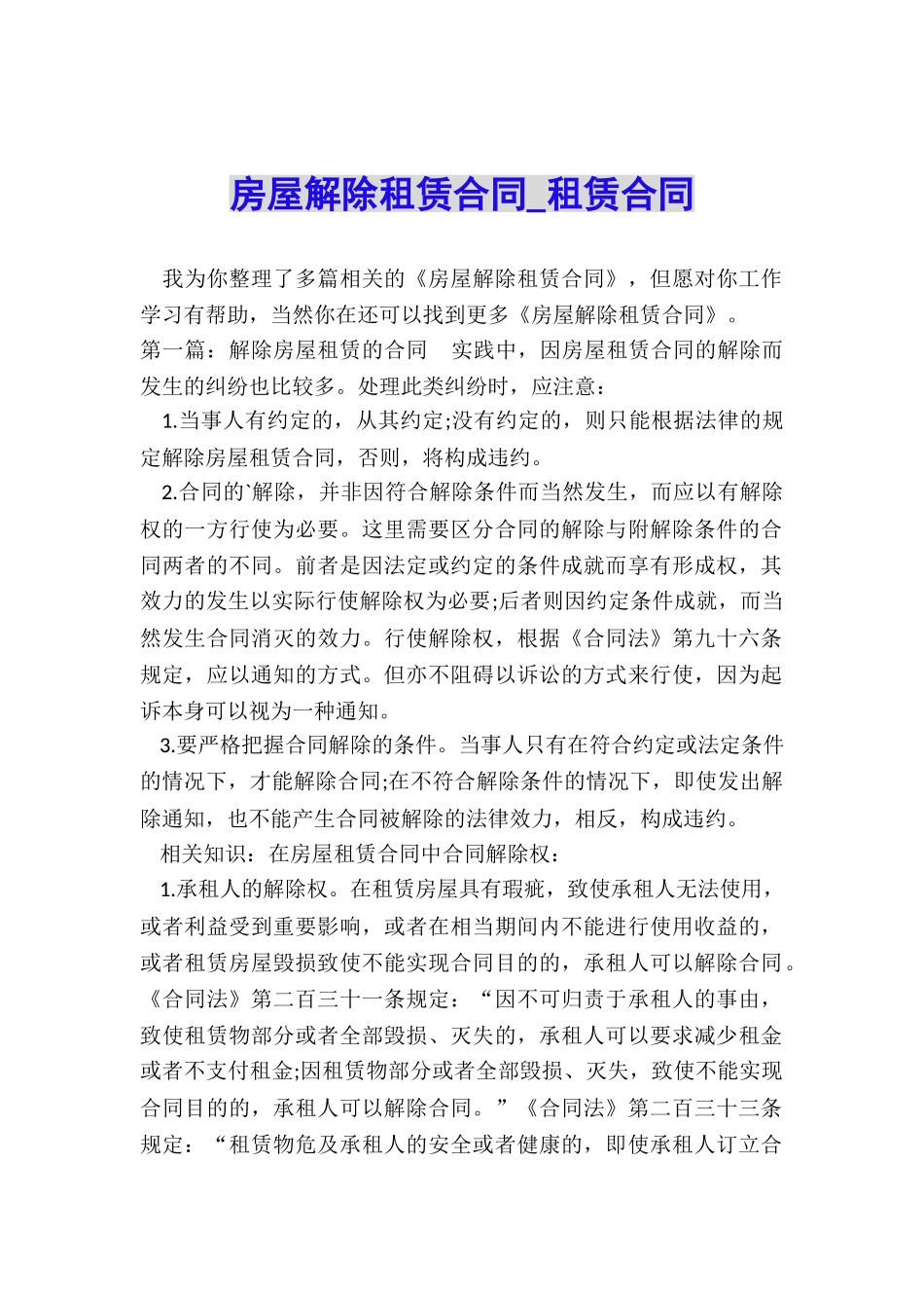 房屋解除租赁合同-租赁合同-_第1页